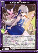 画像: 墓城姫の夏 ブルーティア