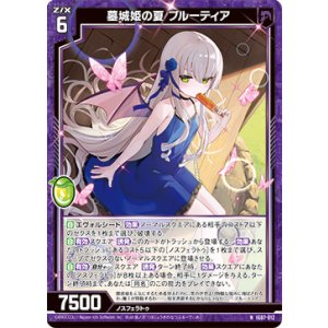 画像: 墓城姫の夏 ブルーティア