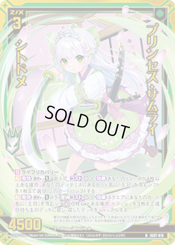 画像1: 【ホログラム】プリンセス・サムライ シトドメ (1)