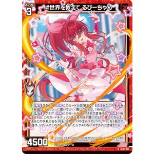 画像: #世界を教えて るびーちゃん