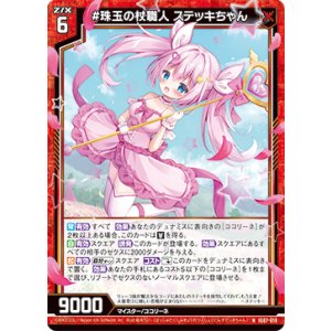 画像: #珠玉の杖職人 ステッキちゃん