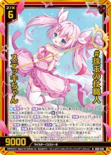 画像: 【ホログラム】#珠玉の杖職人 ステッキちゃん