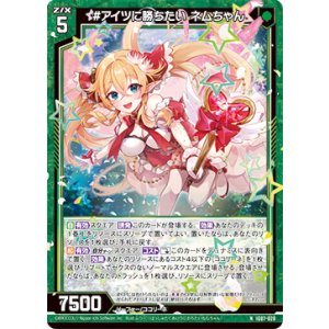 画像: #アイツに勝ちたい ネムちゃん