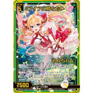 画像: 【ホログラム】#アイツに勝ちたい ネムちゃん