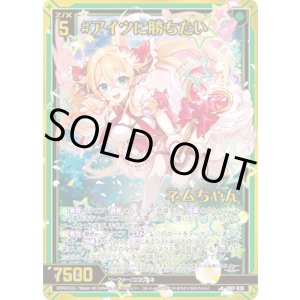 画像: 【ホログラム】#アイツに勝ちたい ネムちゃん