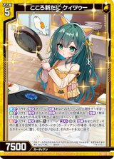 画像: こころ新たに ケィツゥー