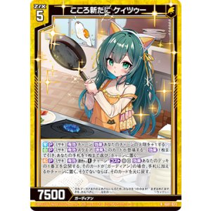 画像: こころ新たに ケィツゥー