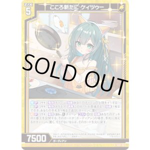 画像: こころ新たに ケィツゥー