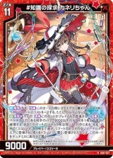 画像: #知識の探求 カネリちゃん