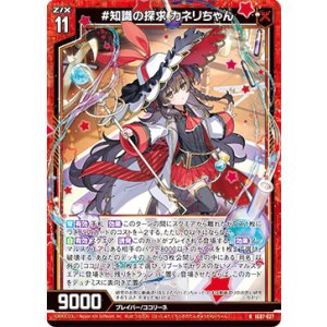 画像: #知識の探求 カネリちゃん