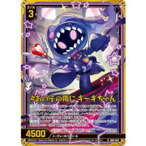 画像: 【ホログラム】#あの子の隣に ギーギちゃん