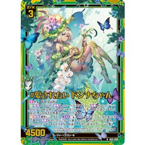 画像: 【ホログラム】#愛されたい ドンナちゃん