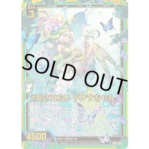 画像: 【ホログラム】#愛されたい ドンナちゃん