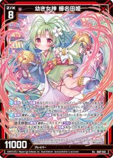 画像: 幼き女神 櫛名田姫