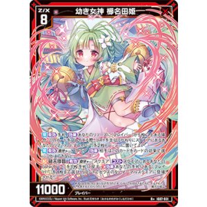 画像: 幼き女神 櫛名田姫