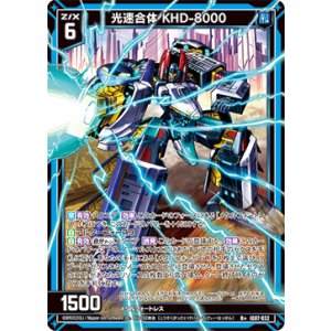 画像: 光速合体 KHD-8000