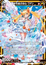 画像: 絆を結ぶ幼心 リアン