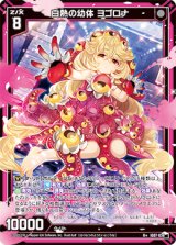 画像: 白熱の幼体 ヨゴロナ