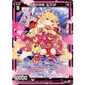 画像: 白熱の幼体 ヨゴロナ