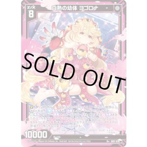 画像: 白熱の幼体 ヨゴロナ
