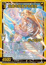 画像: 歪曲を超克する意志 フィエリテ