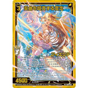 画像: 【ホログラム】歪曲を超克する意志 フィエリテ