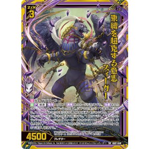 画像: 束縛を超克する意志 ズィーガー