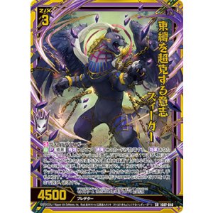 画像: 【ホログラム】束縛を超克する意志 ズィーガー