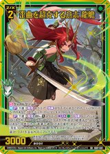 画像: 歪曲を超克する意志 龍膽