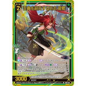 画像: 歪曲を超克する意志 龍膽