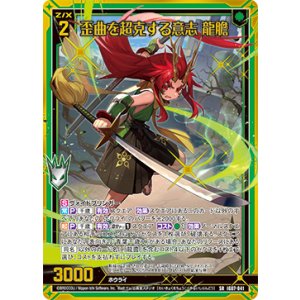 画像: 【ホログラム】歪曲を超克する意志 龍膽