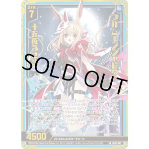 画像: フルムーンシャドウ 十五夜うさぎ