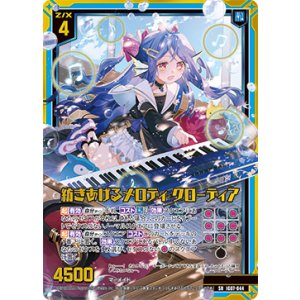 画像: 紡ぎあげるメロディ クローディア