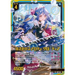 画像: 【ホログラム】紡ぎあげるメロディ クローディア