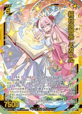 画像: 純白の啓示 ミカエル