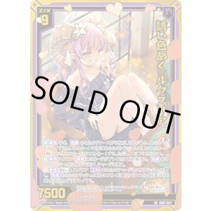 画像: 誘い色めく ルクスリア