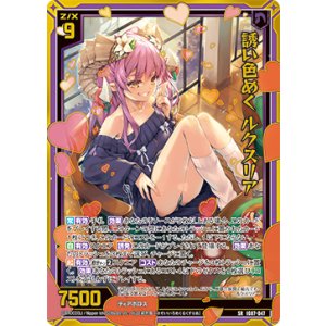 画像: 【ホログラム】誘い色めく ルクスリア