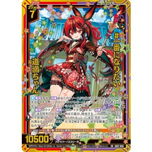 画像: 【ホログラム】#一番になりたい 道満ちゃん