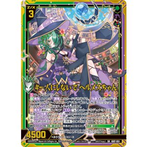 画像: #一人にしないで ヘルメスちゃん