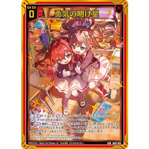 画像: 勇気の明け星