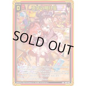 画像: 勇気の明け星