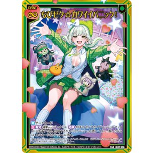 画像: ちびゼク☆カワイイパニック！