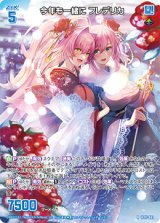 画像: 今年も一緒に フレデリカ