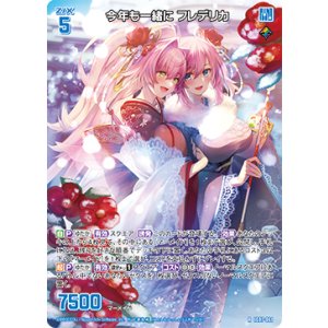 画像: 今年も一緒に フレデリカ