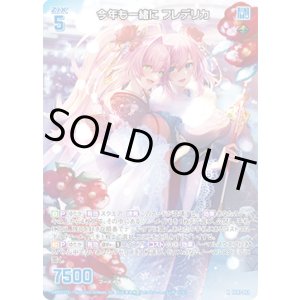 画像: 今年も一緒に フレデリカ