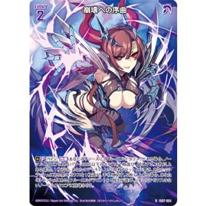 画像: 崩壊への序曲