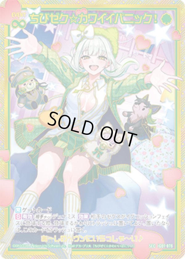 画像1: 【SEC】ちびゼク☆カワイイパニック！ (1)