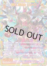 画像: 【SEC】願い、捧げよ リューコ