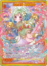 画像: 【SEC】幼き女神 櫛名田姫