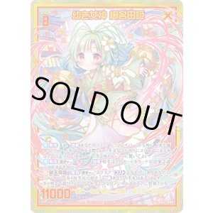 画像: 【SEC】幼き女神 櫛名田姫